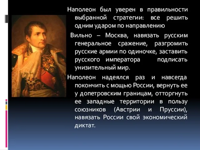 Наполеон был уверен в правильности выбранной стратегии: все решить одним ударом по