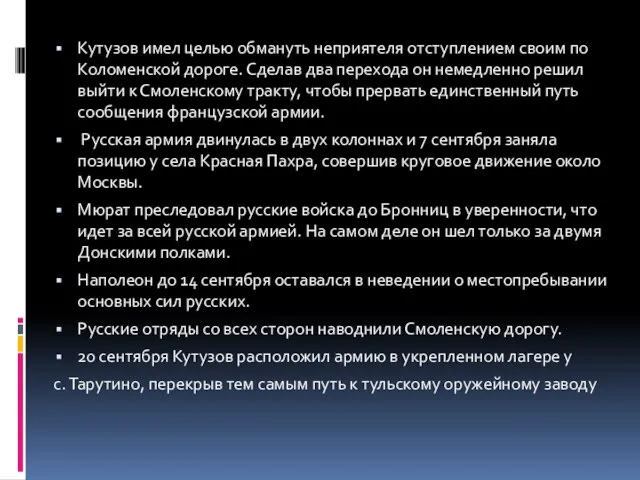 Кутузов имел целью обмануть неприятеля отступлением своим по Коломенской дороге. Сделав два