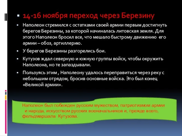 14-16 ноября переход через Березину Наполеон стремился с остатками своей армии первым