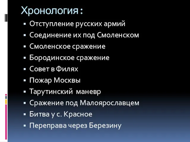 Хронология: Отступление русских армий Соединение их под Смоленском Смоленское сражение Бородинское сражение