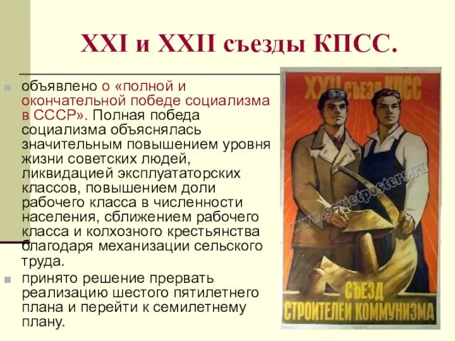XXI и XXII съезды КПСС. объявлено о «полной и окончательной победе социализма