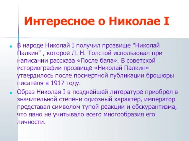 Интересное о Николае I В народе Николай I получил прозвище "Николай Палкин"