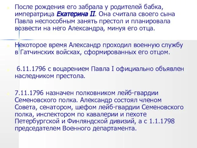 После рождения его забрала у родителей бабка, императрица Екатерина II. Она считала