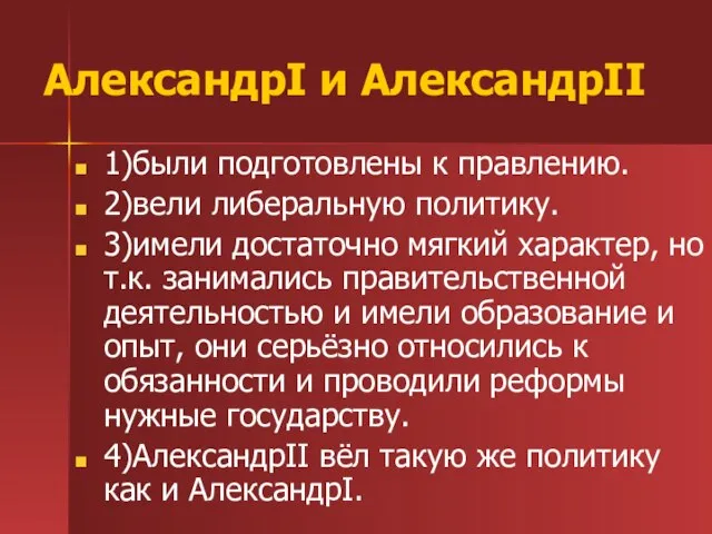 АлександрI и АлександрII 1)были подготовлены к правлению. 2)вели либеральную политику. 3)имели достаточно