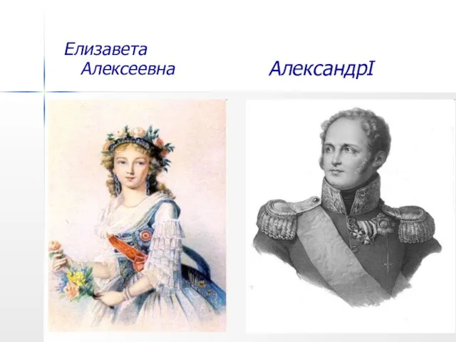 Елизавета Алексеевна АлександрI