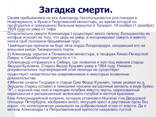 Загадка смерти. Своим пребыванием на юге Александр I воспользовался для поездки в