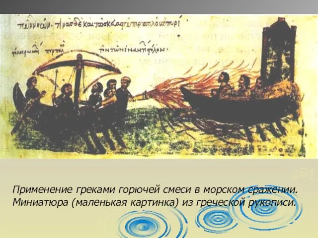 Применение греками горючей смеси в морском сражении. Миниатюра (маленькая картинка) из греческой рукописи.