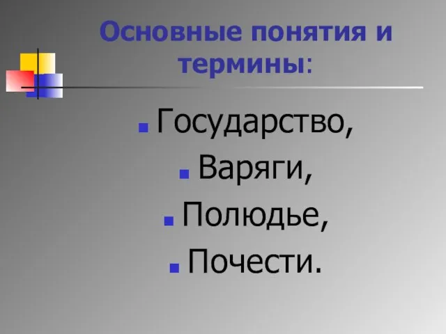 Основные понятия и термины: Государство, Варяги, Полюдье, Почести.