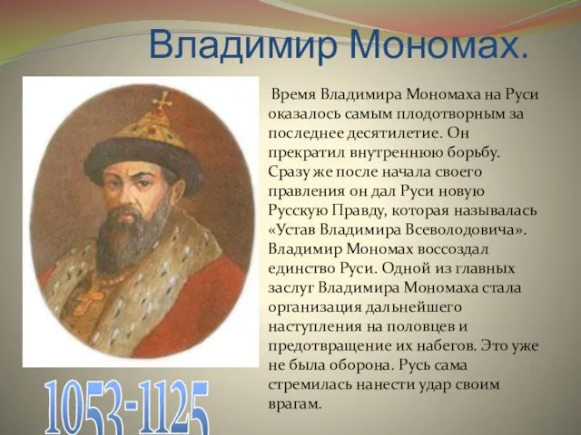 Владимир Мономах. Время Владимира Мономаха на Руси оказалось самым плодотворным за последнее