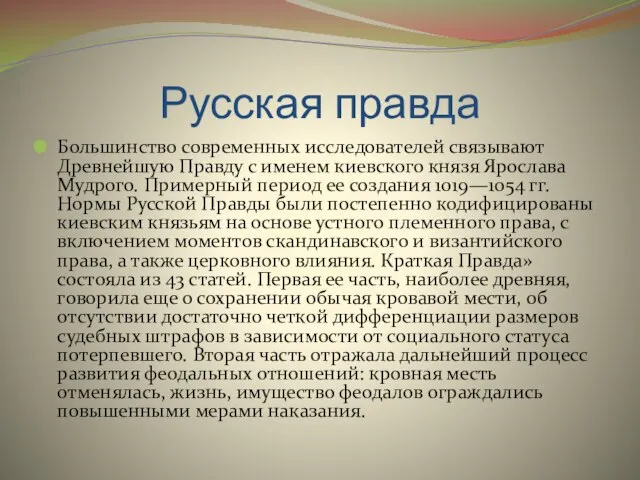 Русская правда Большинство современных исследователей связывают Древнейшую Правду с именем киевского князя