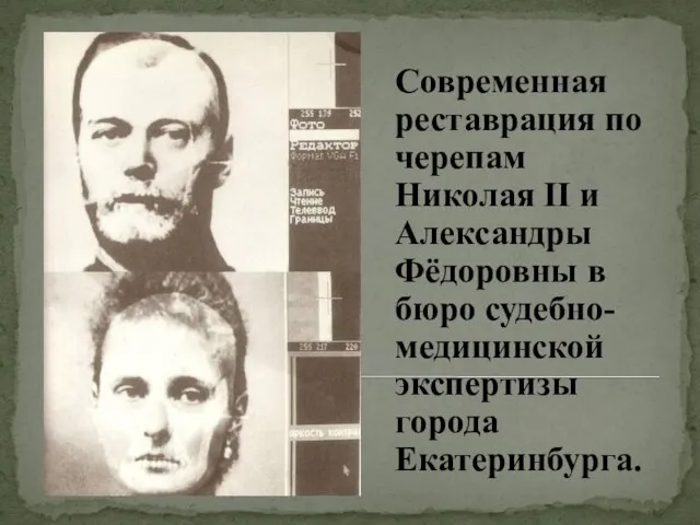 Современная реставрация по черепам Николая ΙΙ и Александры Фёдоровны в бюро судебно-медицинской экспертизы города Екатеринбурга.