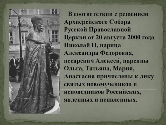 В соответствии с решением Архиерейского Собора Русской Православной Церкви от 20 августа