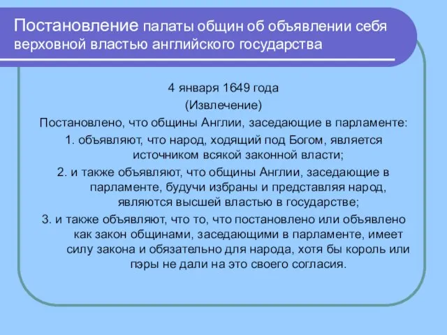 Постановление палаты общин об объявлении себя верховной властью английского государства 4 января