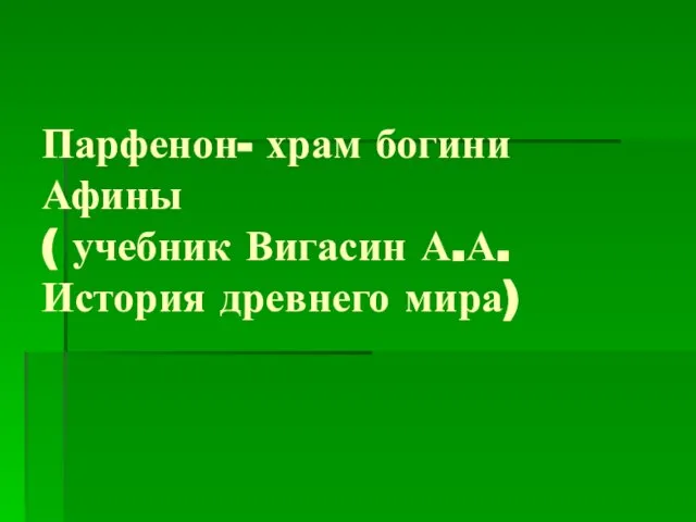 Парфенон- храм богини Афины ( учебник Вигасин А.А. История древнего мира)