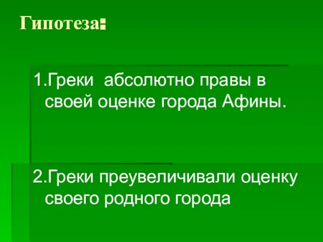 Гипотеза: 1.Греки абсолютно правы в своей оценке города Афины. 2.Греки преувеличивали оценку своего родного города