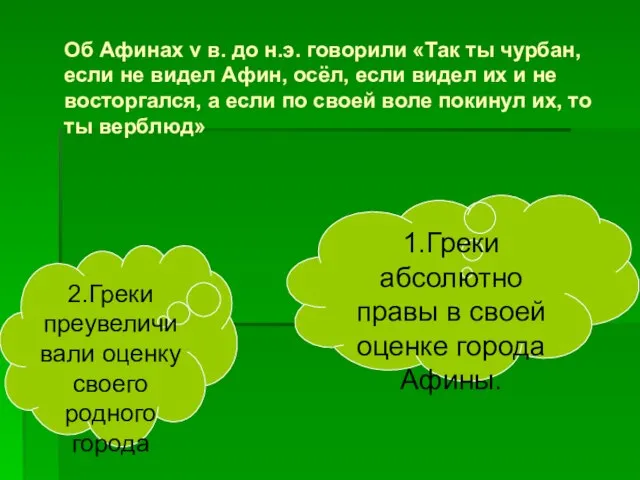 Об Афинах v в. до н.э. говорили «Так ты чурбан, если не