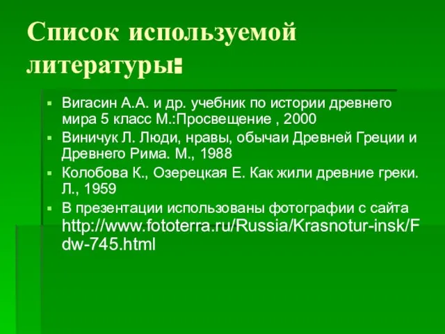 Список используемой литературы: Вигасин А.А. и др. учебник по истории древнего мира