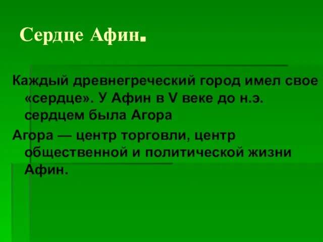 Сердце Афин. Каждый древнегреческий город имел свое «сердце». У Афин в V