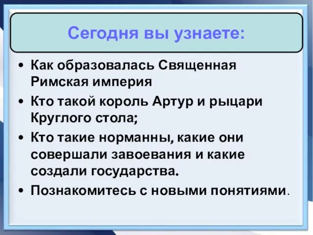 Как образовалась Священная Римская империя Кто такой король Артур и рыцари Круглого