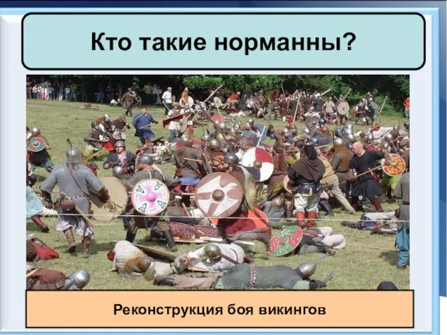 Кто такие норманны? Реконструкция боя викингов