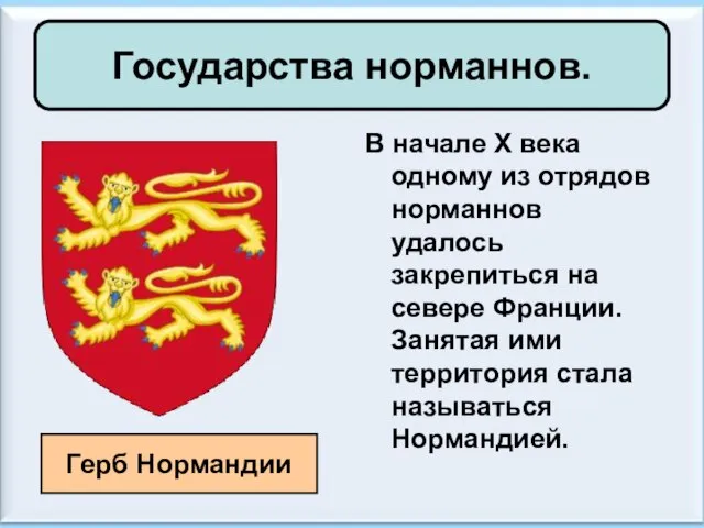 Государства норманнов. В начале X века одному из отрядов норманнов удалось закрепиться