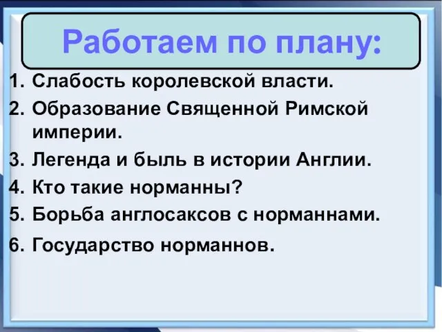 Слабость королевской власти. Образование Священной Римской империи. Легенда и быль в истории