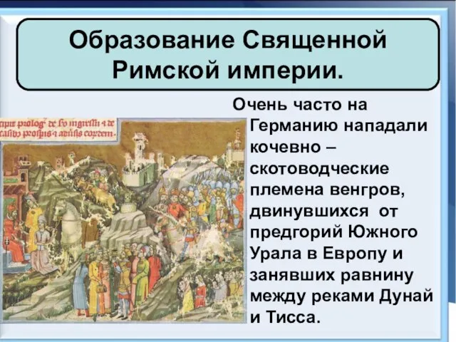 Образование Священной Римской империи. Очень часто на Германию нападали кочевно – скотоводческие