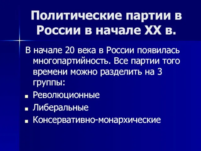 Политические партии в России в начале XX в. В начале 20 века