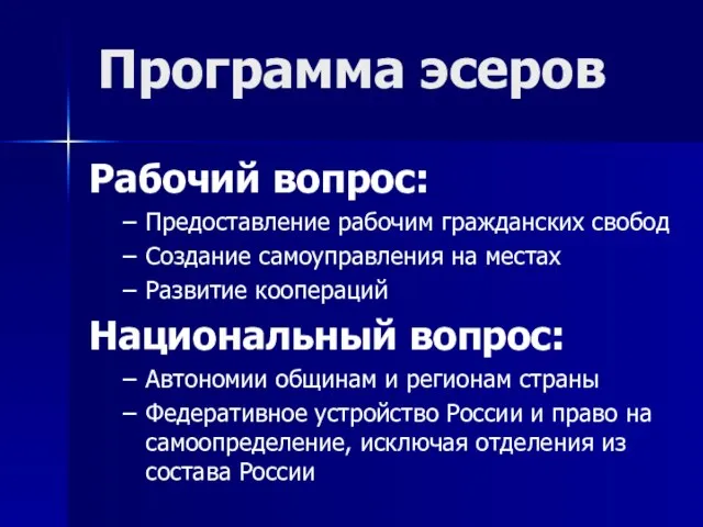 Рабочий вопрос: Предоставление рабочим гражданских свобод Создание самоуправления на местах Развитие коопераций