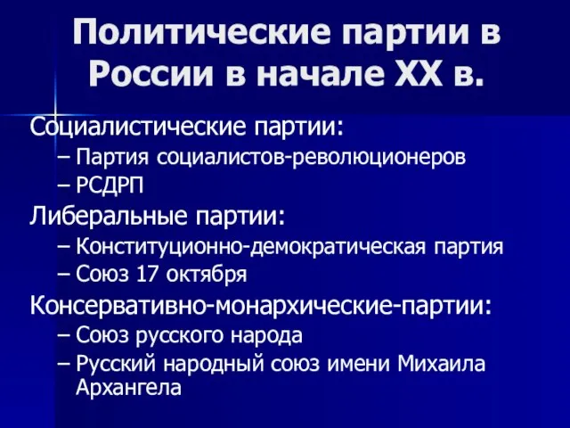 Социалистические партии: Партия социалистов-революционеров РСДРП Либеральные партии: Конституционно-демократическая партия Союз 17 октября