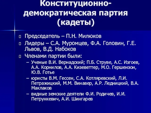 Председатель – П.Н. Милюков Лидеры – С.А. Муромцев, Ф.А. Головин, Г.Е. Львов,