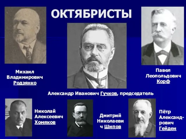 ОКТЯБРИСТЫ Михаил Владимирович Родзянко Александр Иванович Гучков, председатель Дмитрий Николаевич Шипов Николай