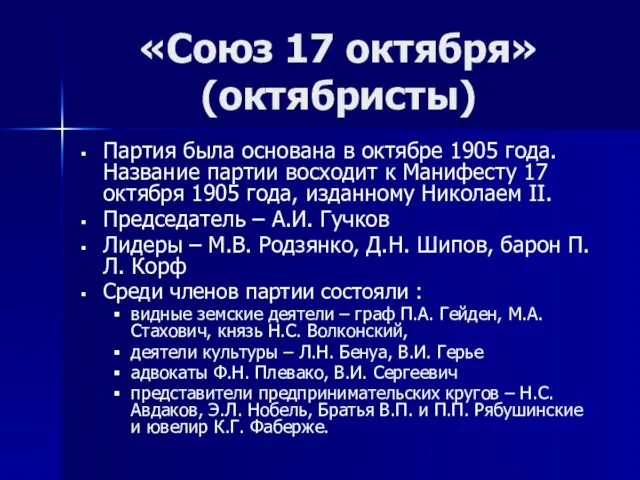 «Союз 17 октября» (октябристы) Партия была основана в октябре 1905 года. Название