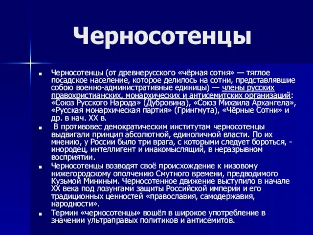 Черносотенцы Черносотенцы (от древнерусского «чёрная сотня» — тяглое посадское население, которое делилось