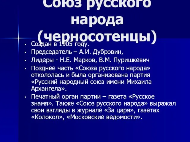 Союз русского народа (черносотенцы) Создан в 1905 году. Председатель – А.И. Дубровин,