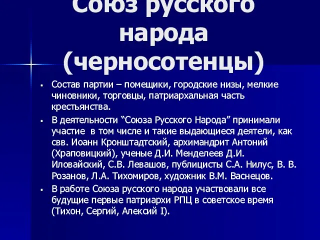 Состав партии – помещики, городские низы, мелкие чиновники, торговцы, патриархальная часть крестьянства.