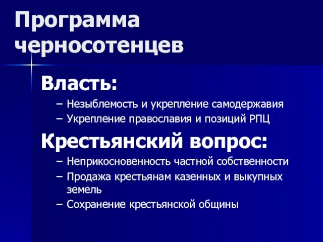 Программа черносотенцев Власть: Незыблемость и укрепление самодержавия Укрепление православия и позиций РПЦ