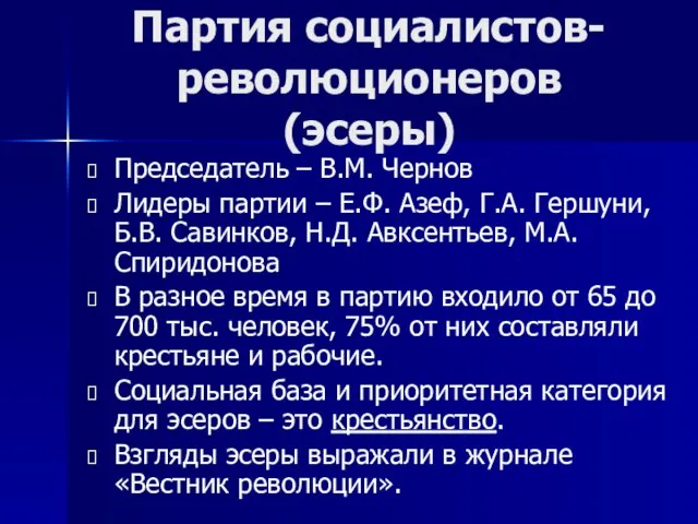 Председатель – В.М. Чернов Лидеры партии – Е.Ф. Азеф, Г.А. Гершуни, Б.В.