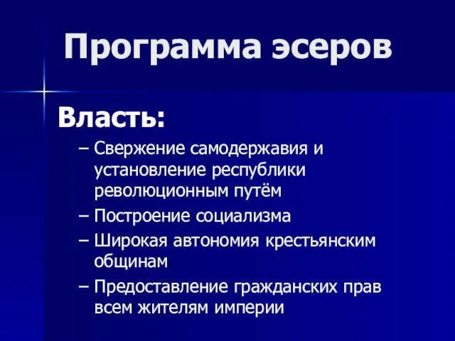 Программа эсеров Власть: Свержение самодержавия и установление республики революционным путём Построение социализма