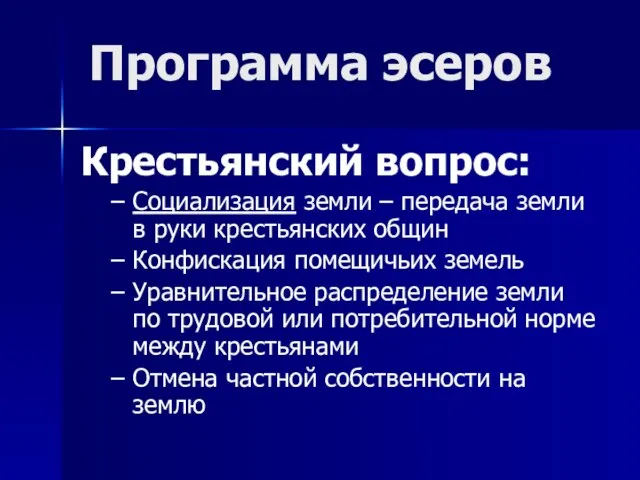 Крестьянский вопрос: Социализация земли – передача земли в руки крестьянских общин Конфискация