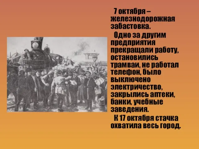 7 октября – железнодорожная забастовка. Одно за другим предприятия прекращали работу, остановились