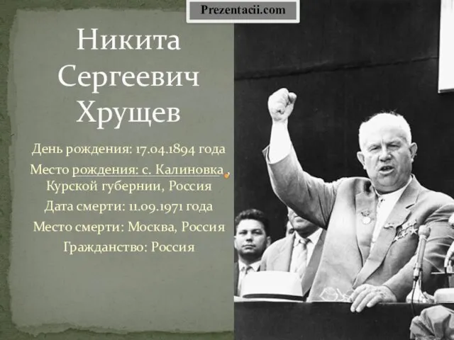 Презентация на тему Хрущёв