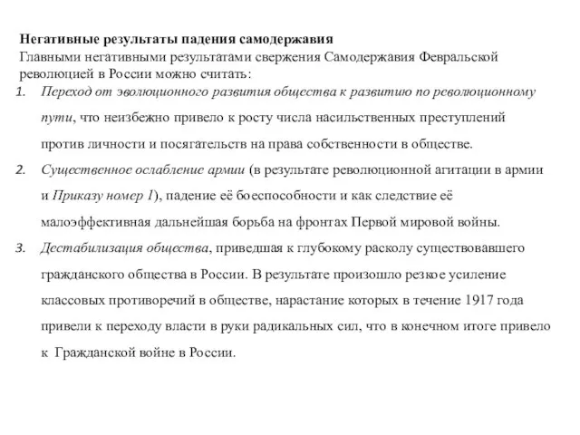 Негативные результаты падения самодержавия Главными негативными результатами свержения Самодержавия Февральской революцией в