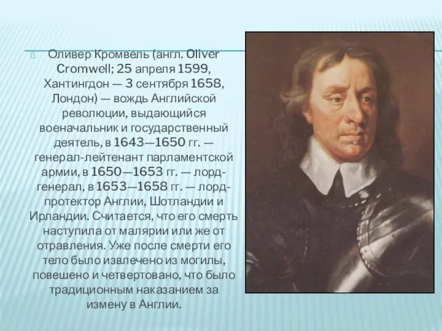 Оливер Кромвель (англ. Oliver Cromwell; 25 апреля 1599, Хантингдон — 3 сентября