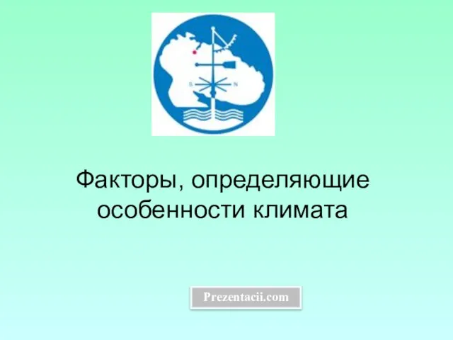 Презентация на тему Климат России