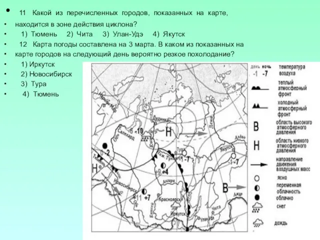 11 Какой из перечисленных городов, показанных на карте, находится в зоне действия