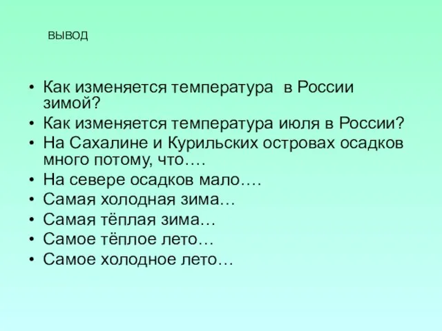 Как изменяется температура в России зимой? Как изменяется температура июля в России?