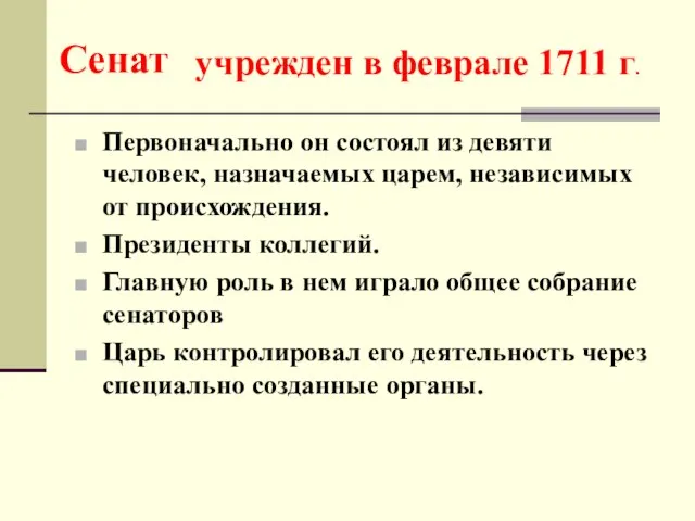 Сенат Первоначально он состоял из девяти человек, назначаемых царем, независимых от происхождения.