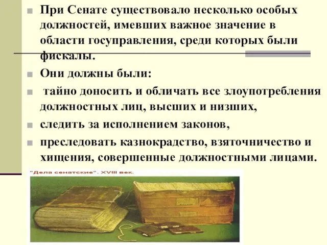 При Сенате существовало несколько особых должностей, имевших важное значение в области госуправления,