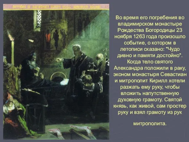 Во время его погребения во владимирском монастыре Рождества Богородицы 23 ноября 1263